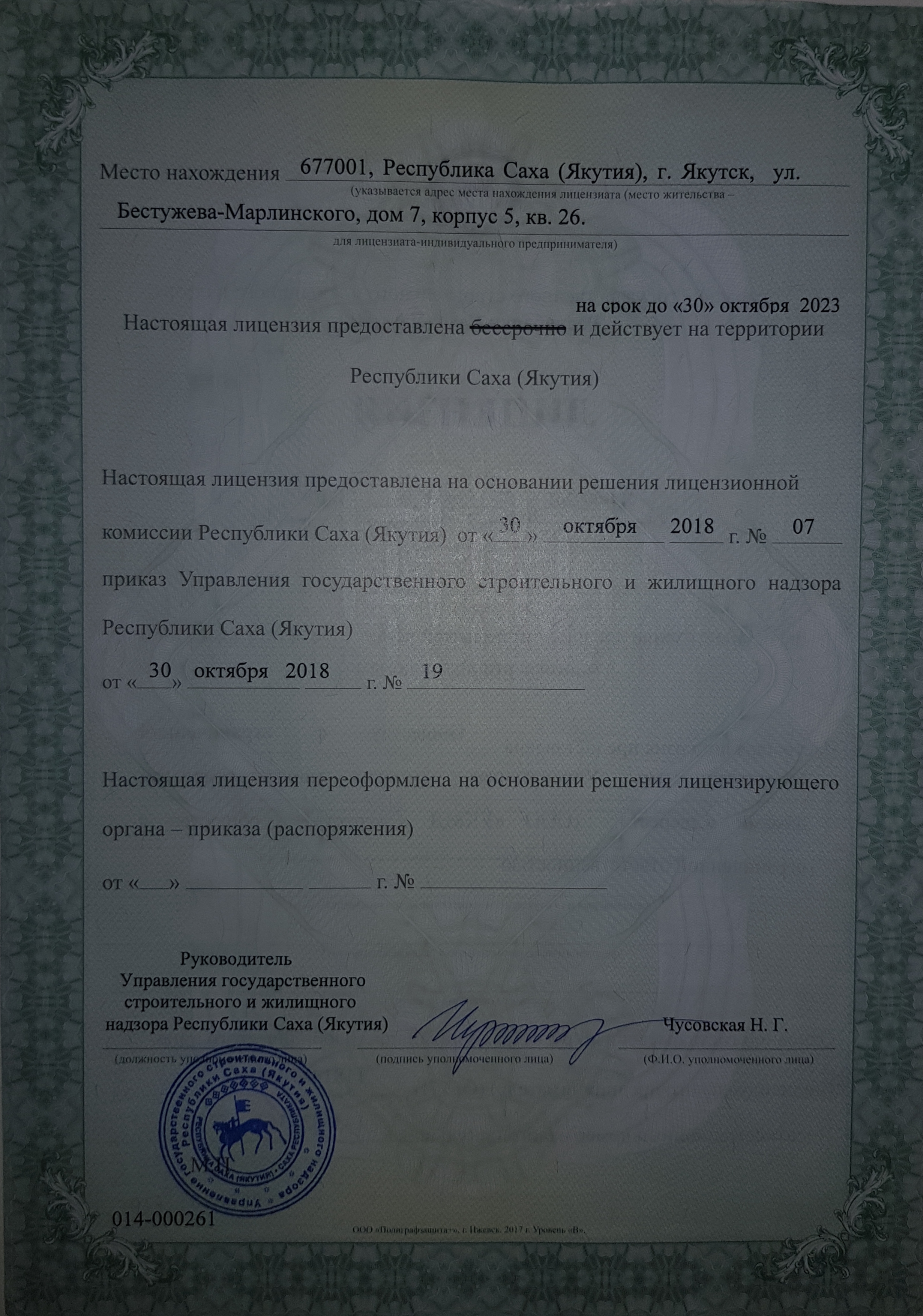 Лицензия на управление МКД №014-000261 от 30.10.2018
