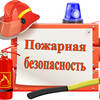 Правила пожарной безопасности в МКД